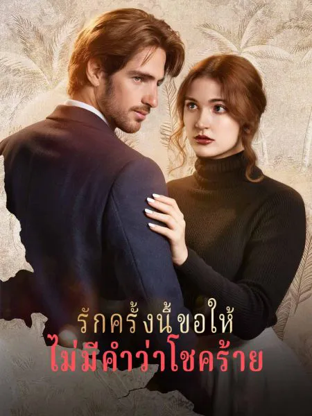 รักครั้งนี้ขอให้ไม่มีคำว่าโชคร้าย พากย์ไทย