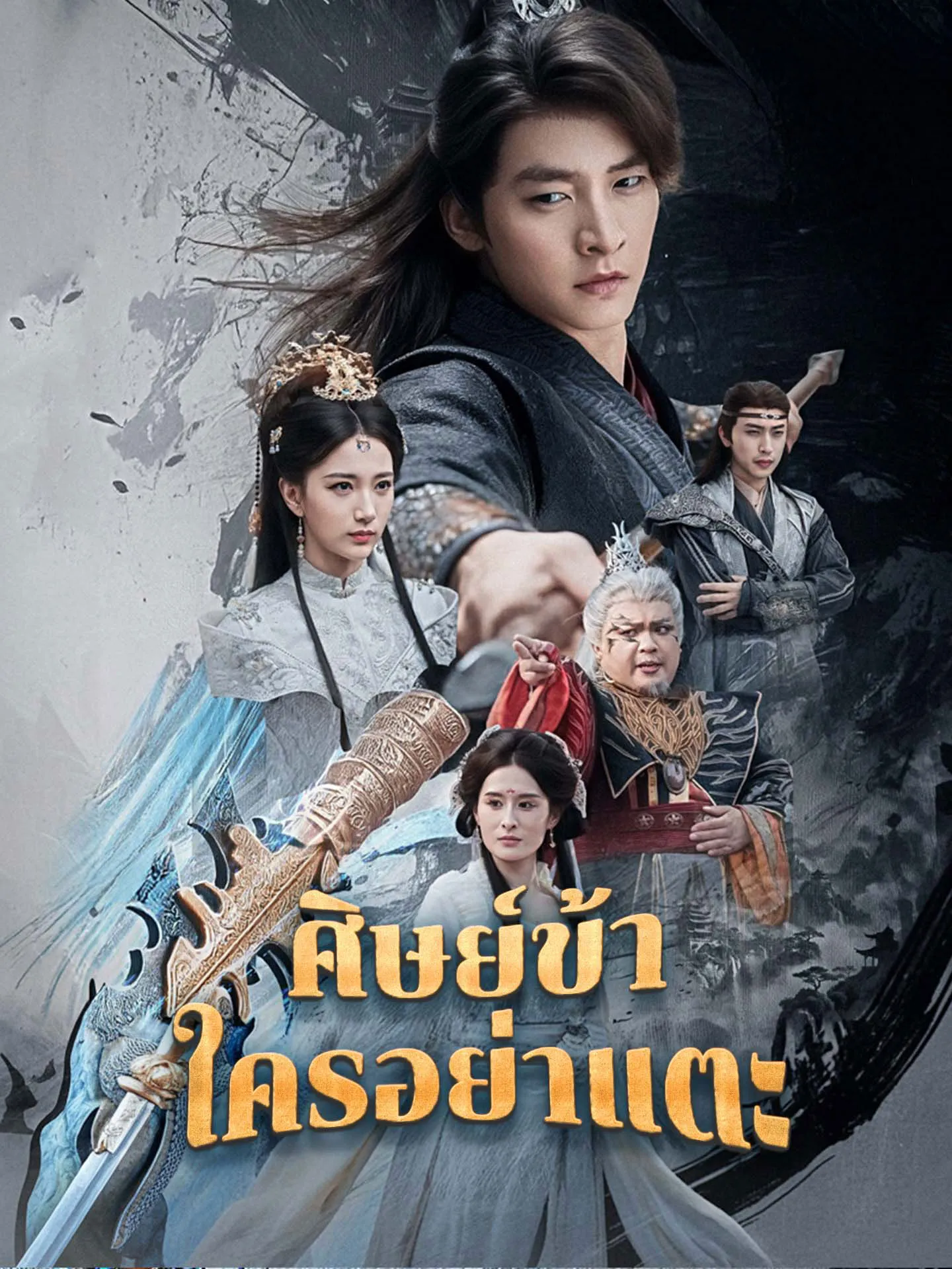 ศิษย์ข้าใครอย่าแตะ พากย์ไทย
