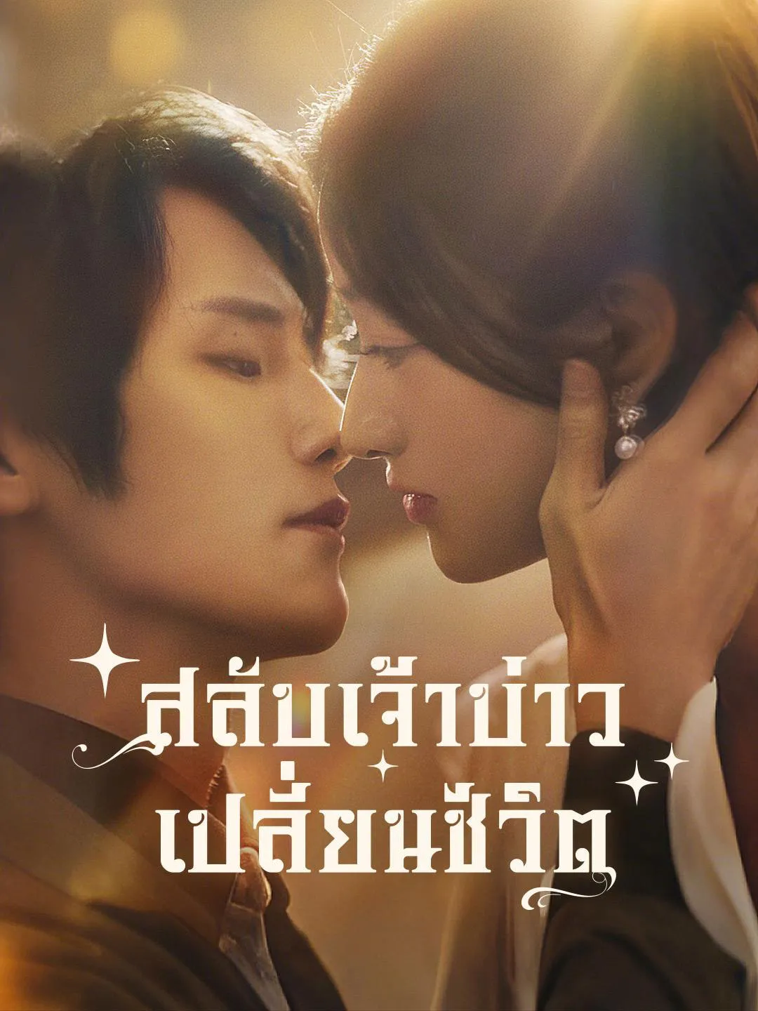 สลับเจ้าบ่าวเปลี่ยนชะตาชีวิต พากย์ไทย