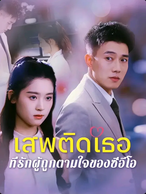 เสพติดเธอที่รักผู้ถูกตามใจของซีอีโอ พากย์ไทย