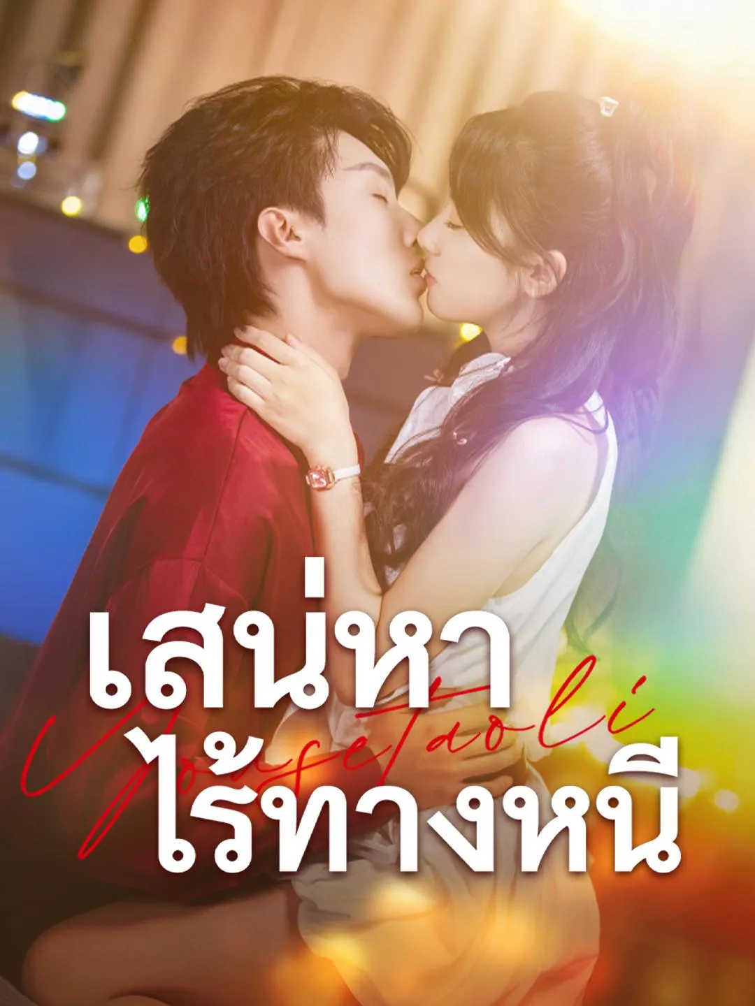 สเน่หาไร้ทางหนี ซับไทย