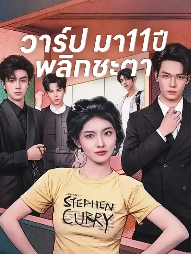 วาร์ปมา11ปีพลิกชะตา พากย์ไทย