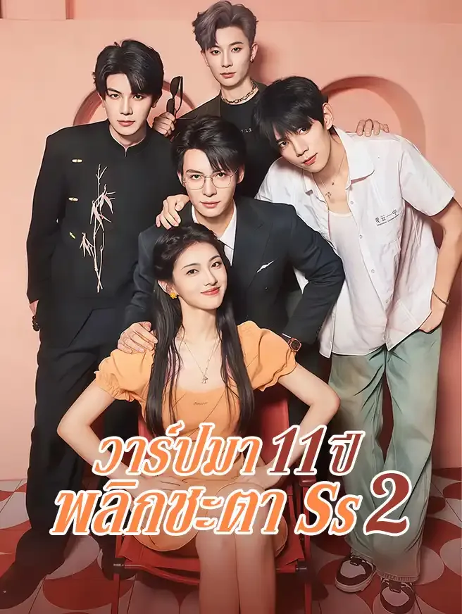 วาร์ปมา11ปีพลิกชะตาภาค2 ซับไทย