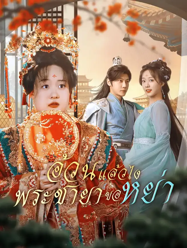 อ้วนแล้วไงพระชายาขอหย่า ซับไทย