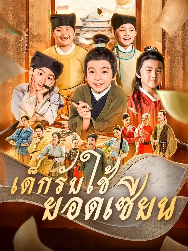 เด็กรับใช้ยอดเซียน ซับไทย