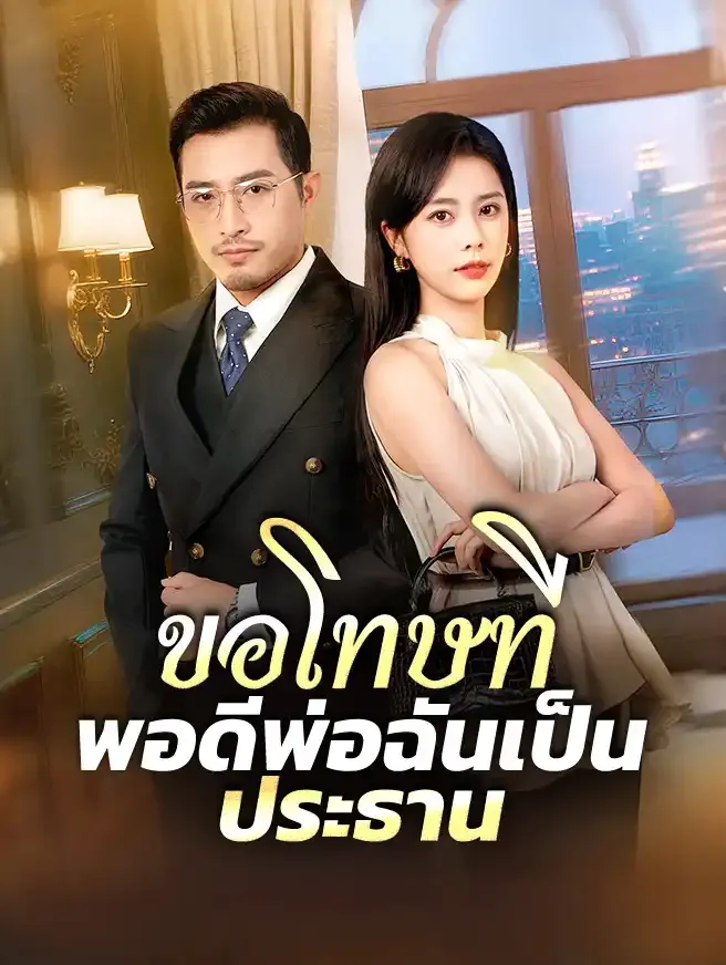 ขอโทษทีพอดีพ่อฉันเป็นประธาน ซับไทย