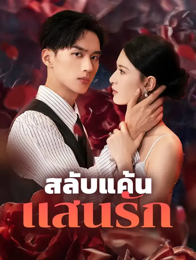 สลับแค้นแสนรัก ซับไทย