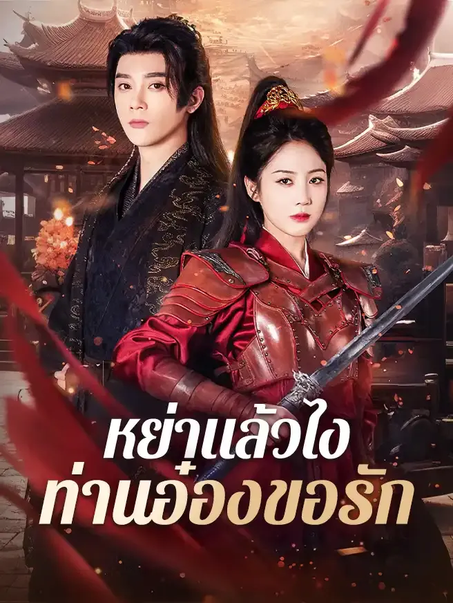 หย่าแล้วไงท่านอ๋องขอรัก ซับไทย