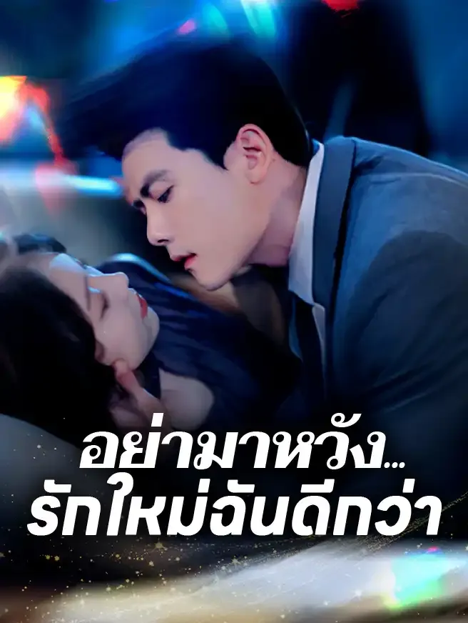 อย่ามาหวังรักใหม่ฉันดีกว่า ซับไทย