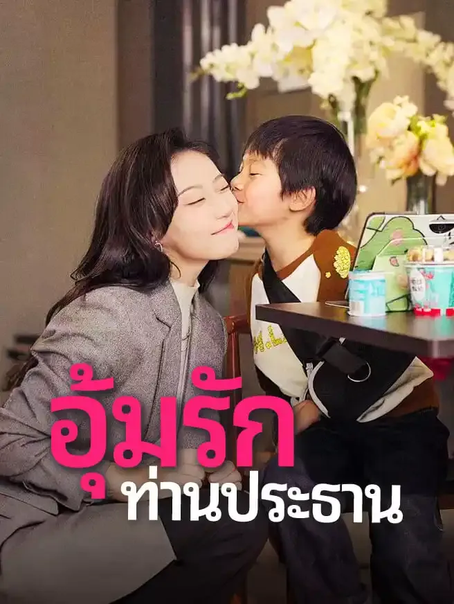 อุ้มรักท่านประธาน พากย์ไทย