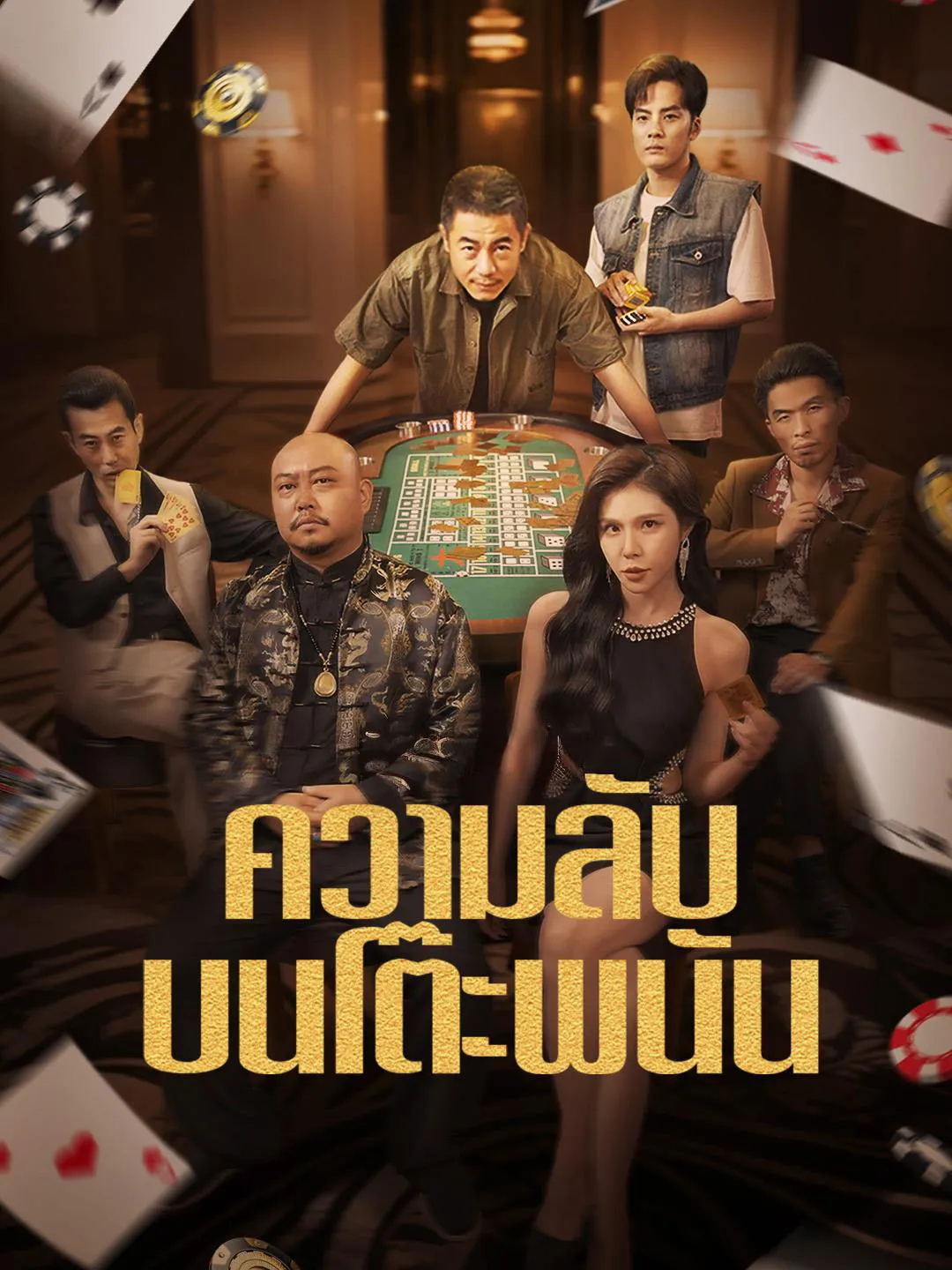 ความลับบนโต๊ะพนัน พากย์ไทย