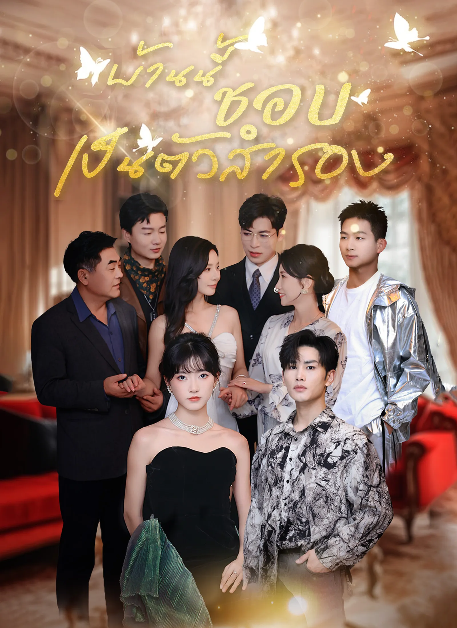 บ้านนี้ชอบเป็นตัวสำรอง พากย์ไทย