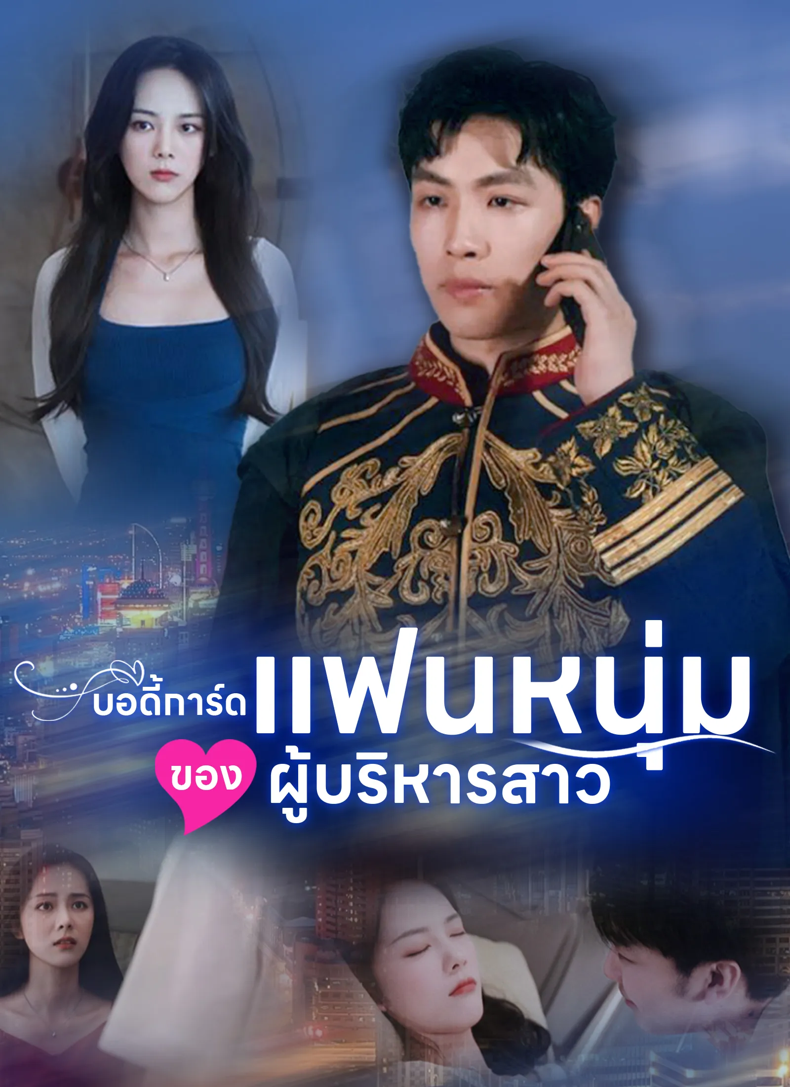 บอดี้การ์ดแฟนหนุ่มของผู้บริหารสาว พากย์ไทย