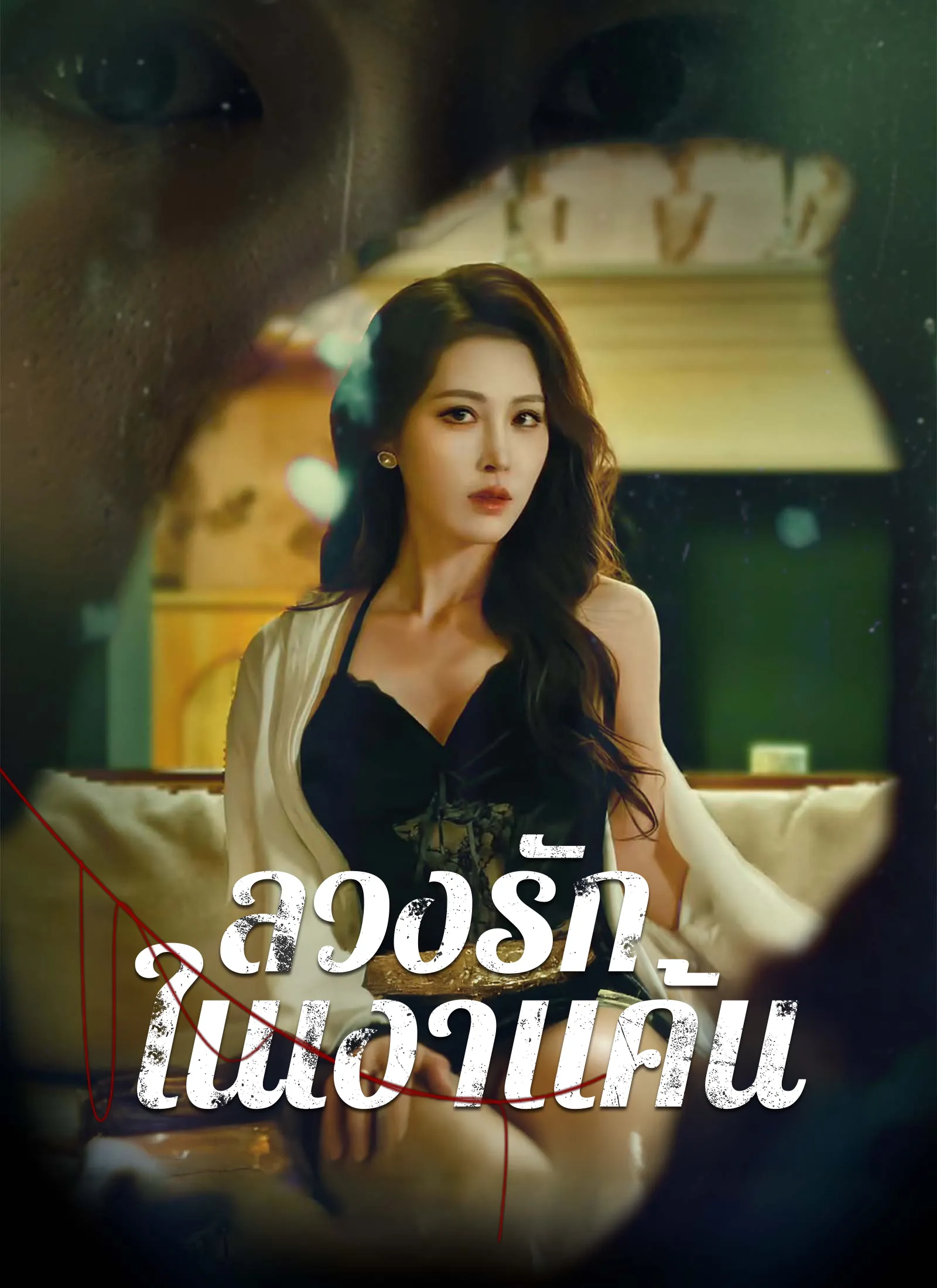 ลวงรักในเงาแค้น พากย์ไทย