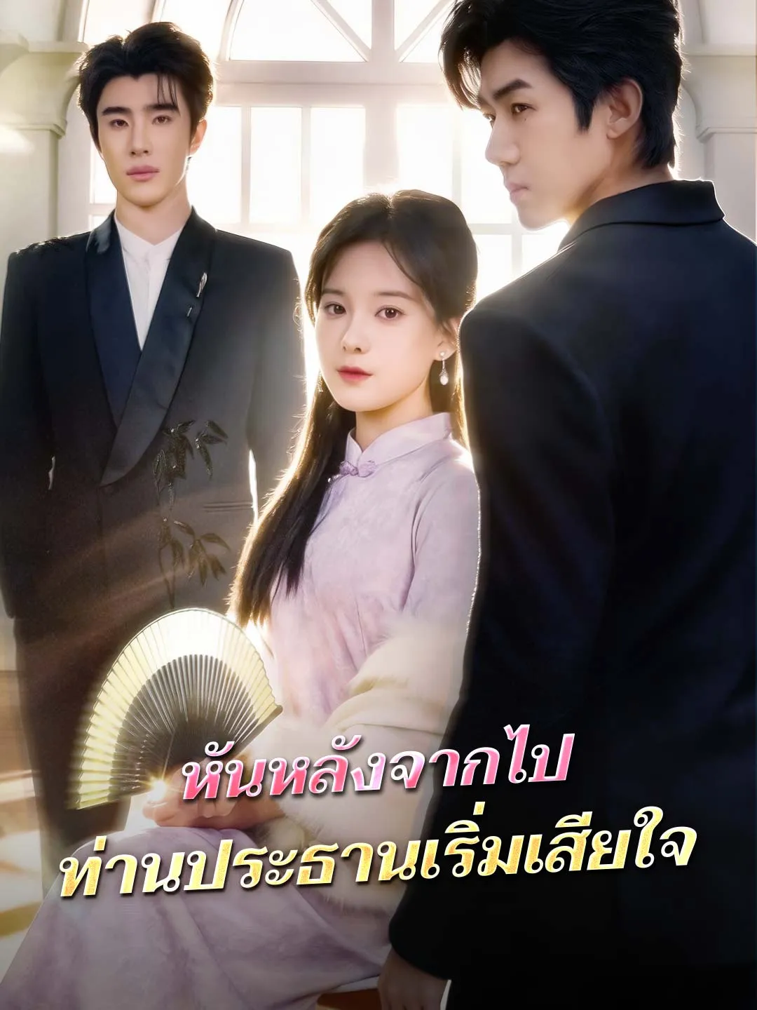 หันหลังจากไปท่านประธานเริ่มเสียใจ พากย์ไทย