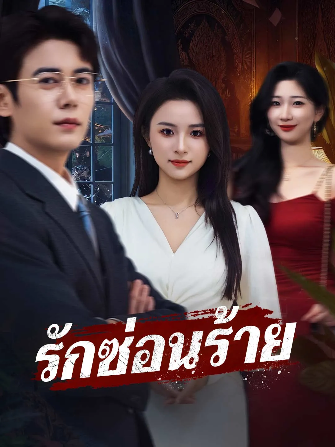 รักซ่อนร้าย พากย์ไทย
