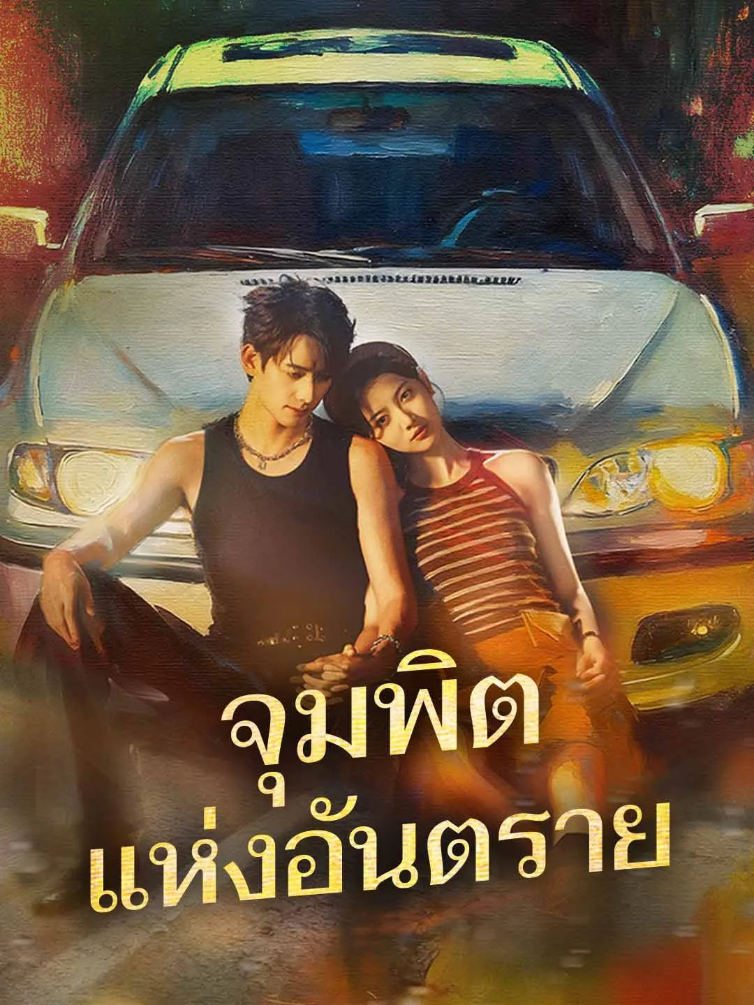 จุมพิตแห่งอันตราย พากย์ไทย