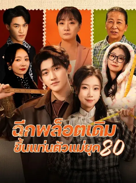 ฉีกพล็อตเดิมขึ้นแท่นตัวแม่ยุค พากย์ไทย