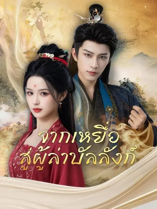 จากเหยื่อสู่ผู้ล่าบัลลังก์ พากย์ไทย