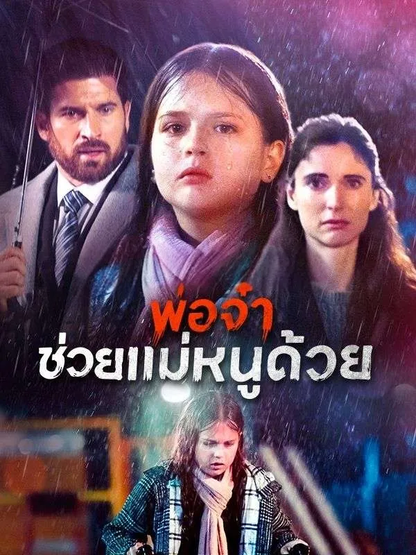 พ่อจ๋าช่วยแม่หนูด้วย พากย์ไทย
