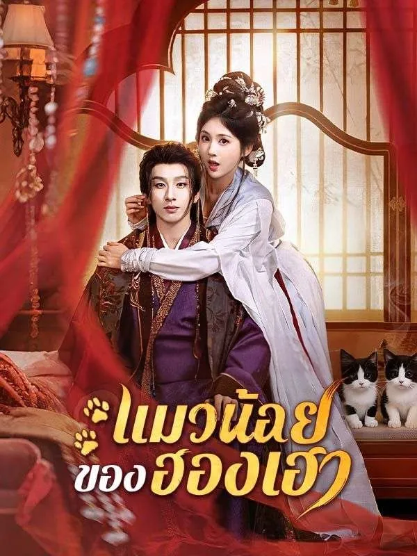 แมวน้อยของฮองเฮา พากย์ไทย