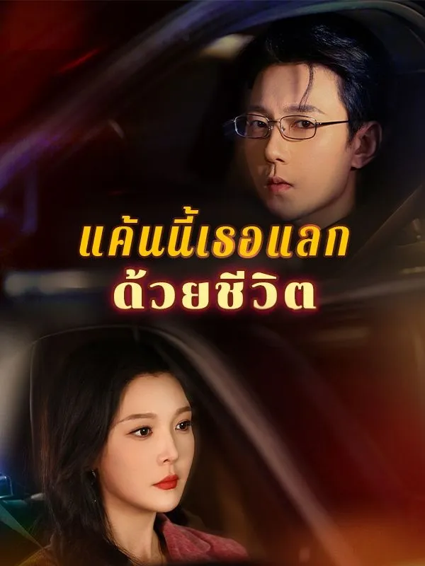 แค้นนี้เธอแลกด้วยชีวิต พากย์ไทย