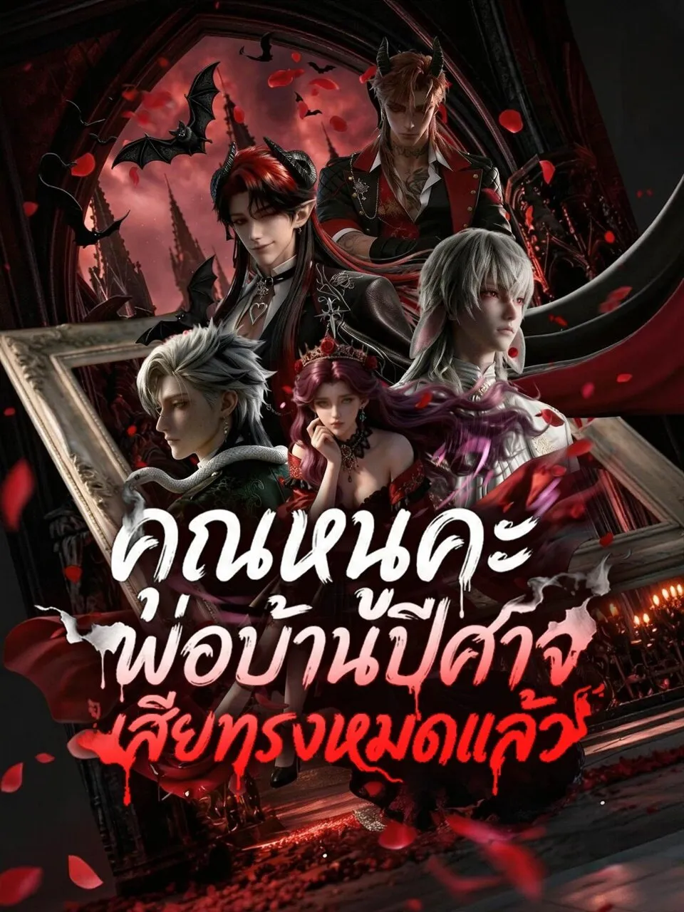 คุณหนูคะพ่อบ้านปีศาจเสียทรงหมดแล้ว พากย์ไทย