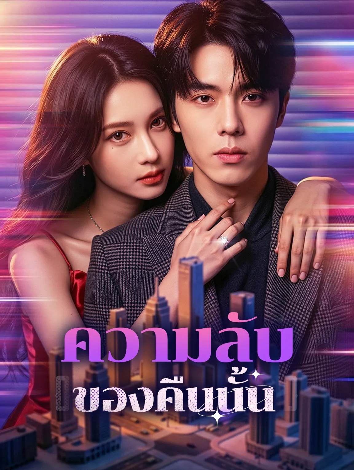 ความลับของคืนนั้น พากย์ไทย