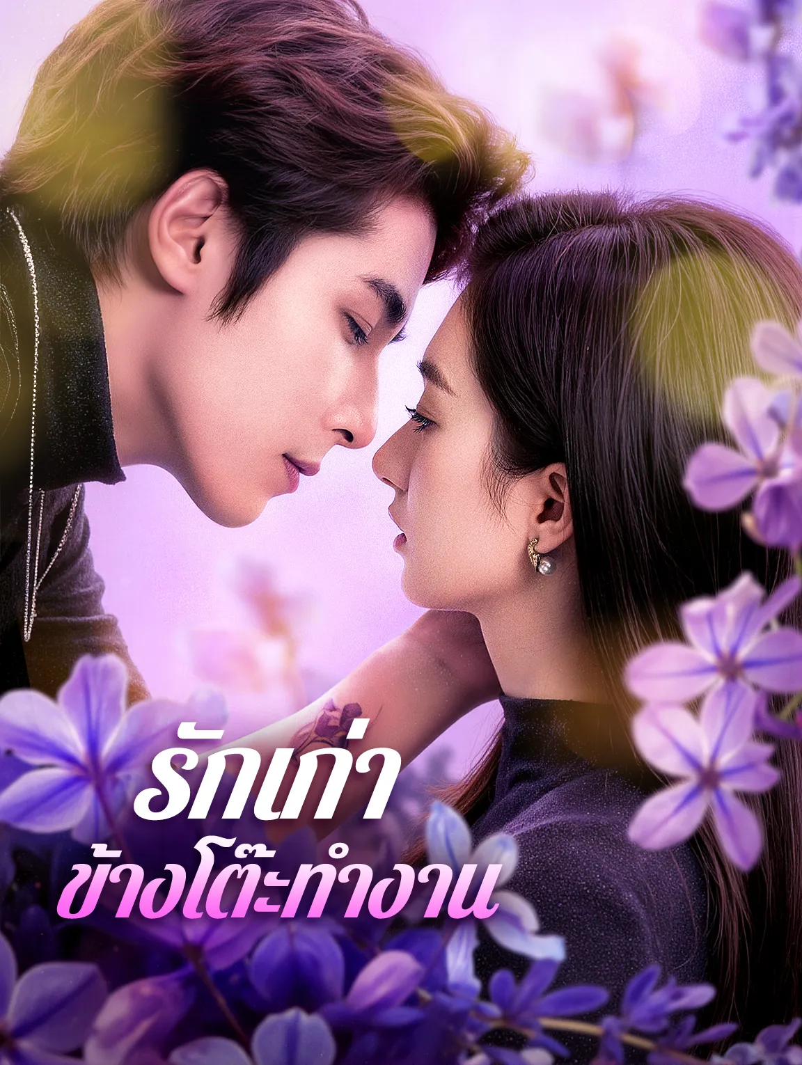 รักเก่าข้างโต๊ะทำงาน พากย์ไทย