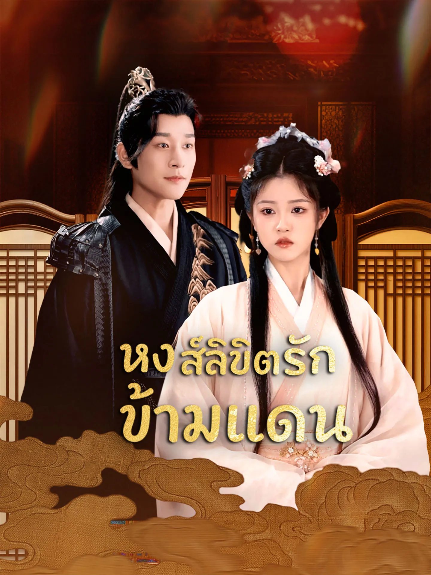 หงส์ลิขิตรักข้ามแดน พากย์ไทย