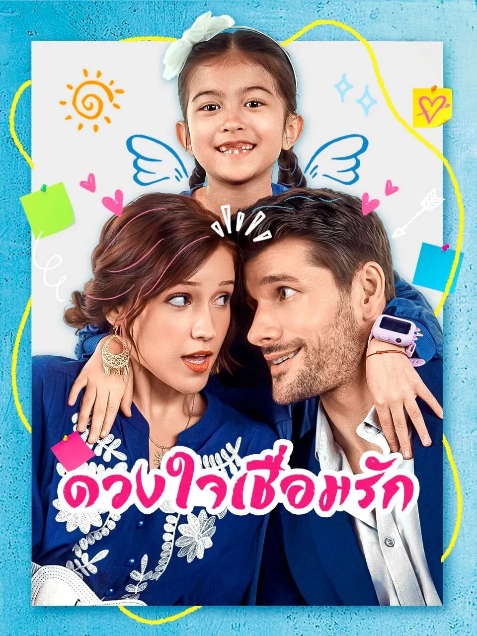 ดวงใจเชื่อมรัก พากย์ไทย
