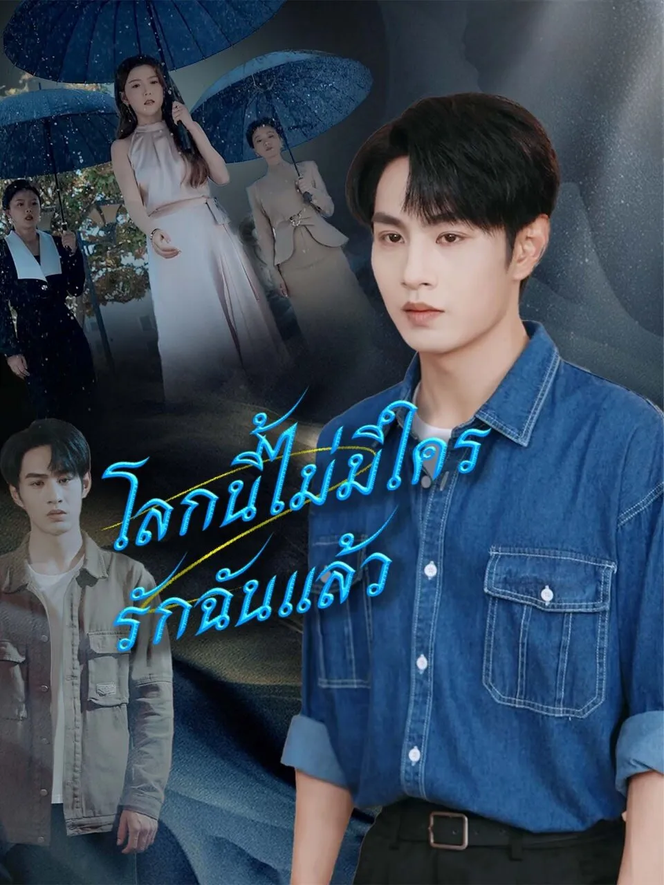 โลกนี้ไม่มีใครรักฉันแล้ว พากย์ไทย
