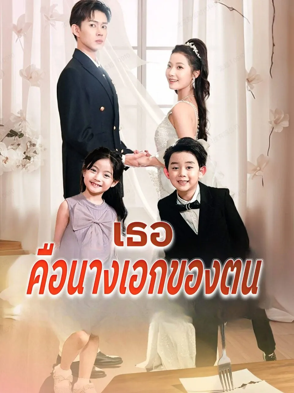 เธอคือนางเอกของตน พากย์ไทย