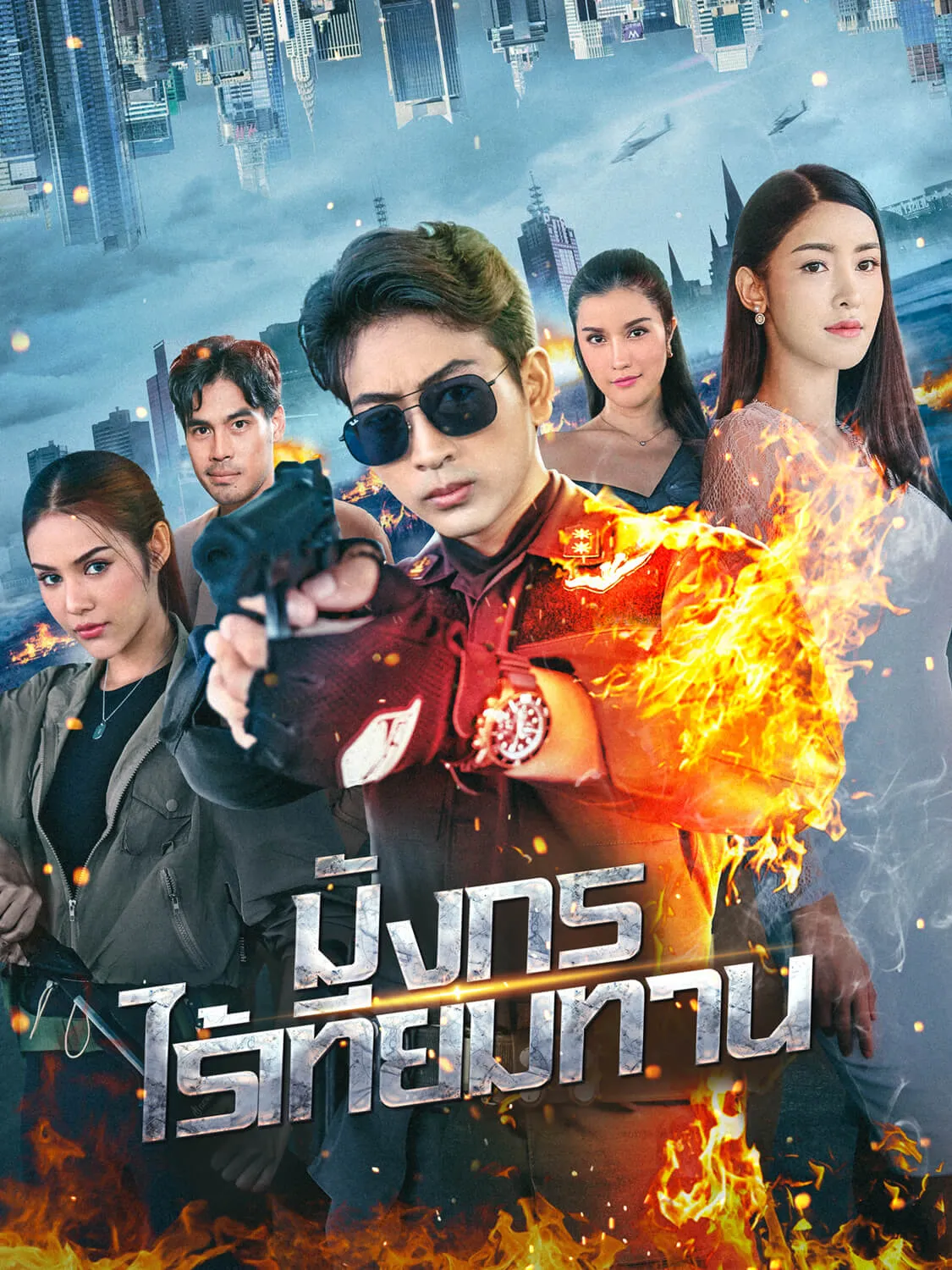 มังกรไร้เทียมทาน พากย์ไทย