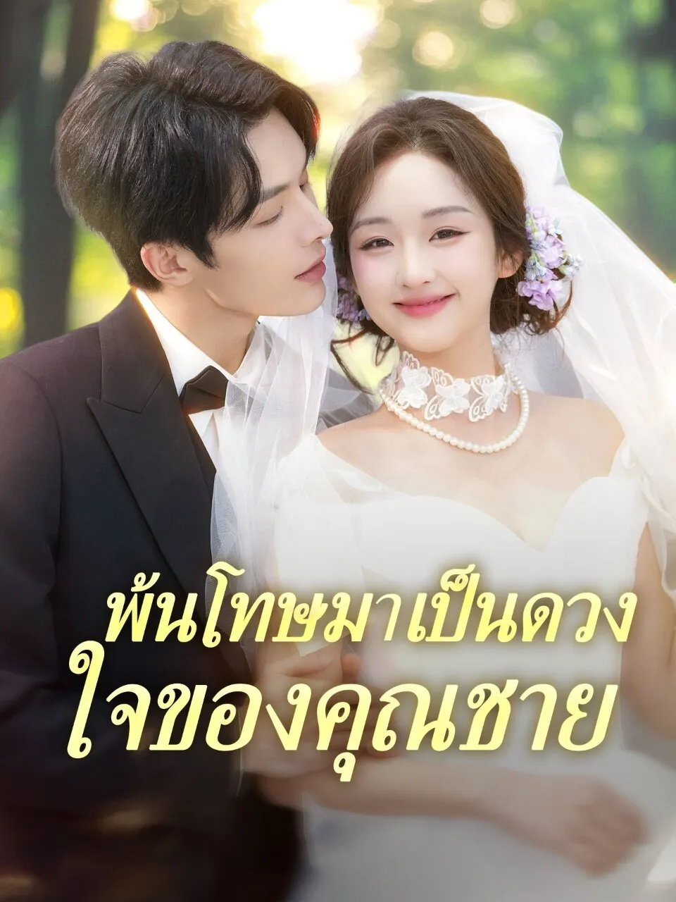 พ้นโทษมาเป็นดวงใจของคุณชาย พากย์ไทย