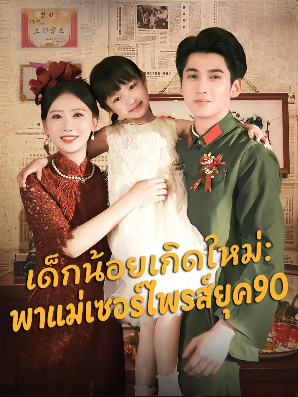 เด็กน้อยเกิดใหม่พาแม่เซอร์ไพรส์ยุค90 พากย์ไทย