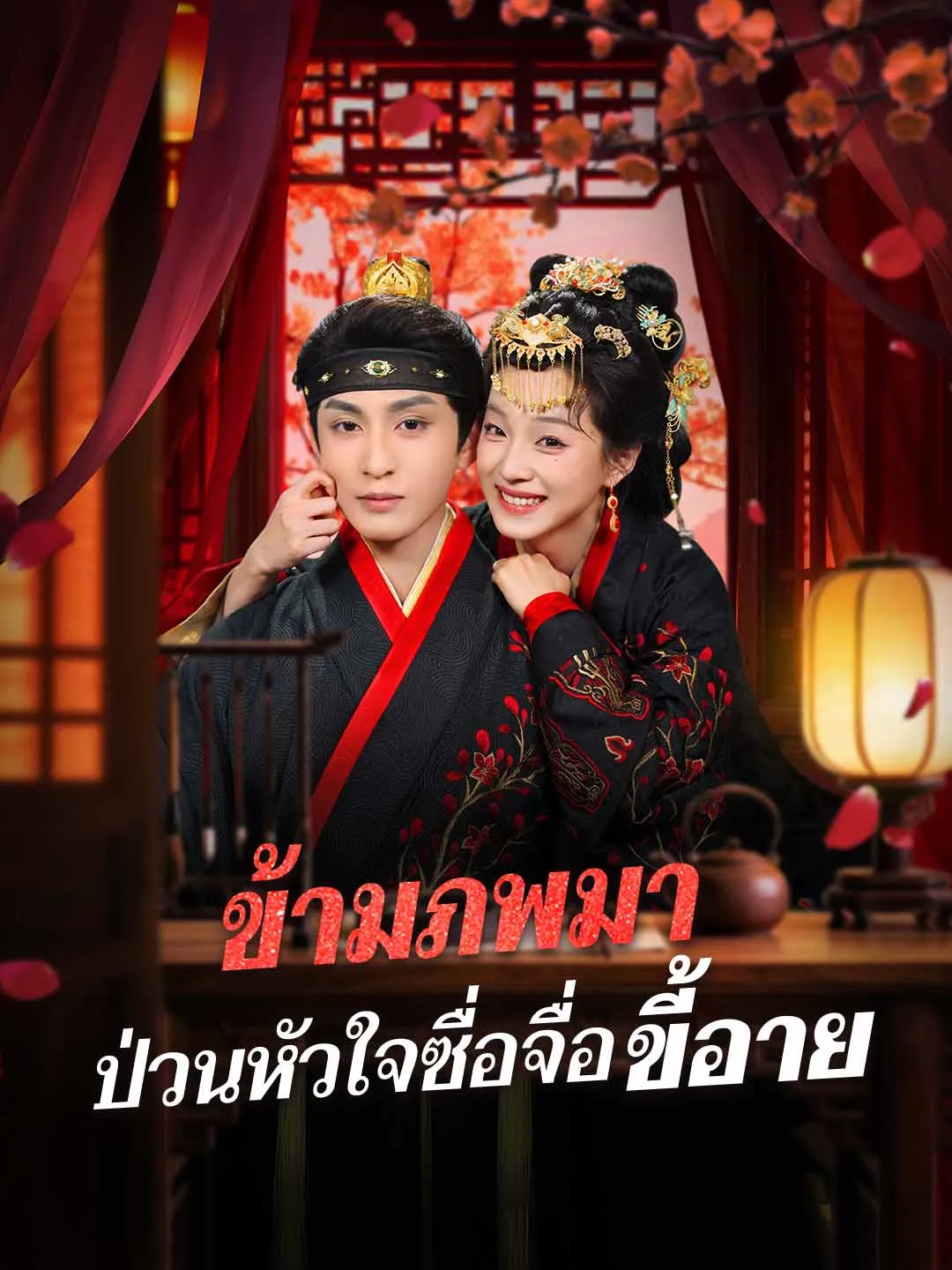 ข้ามภพมาป่วนหัวใจซื่อจื่อขี้อาย พากย์ไทย