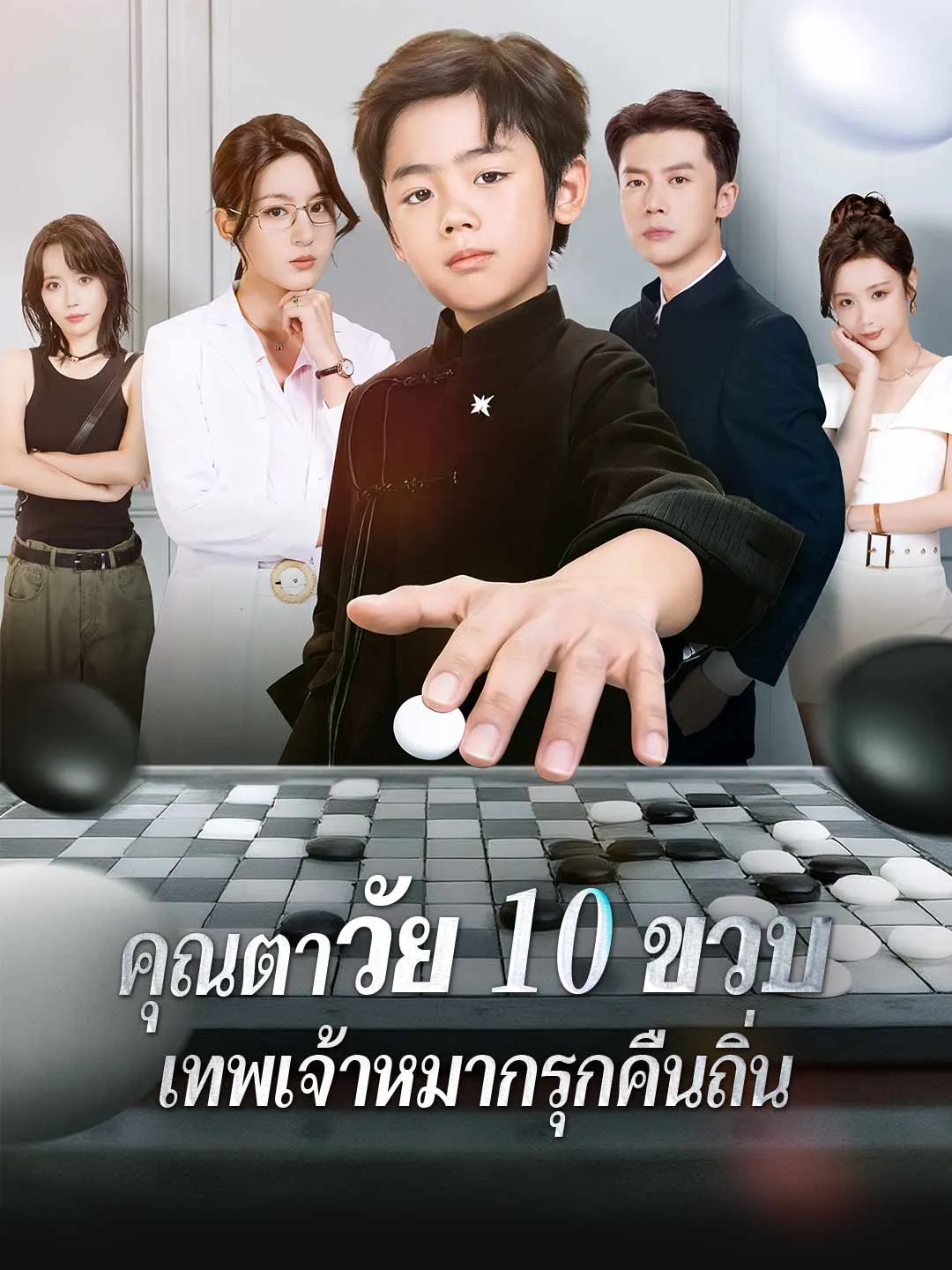 คุณตาวัย10ขวบเทพเจ้าหมากรุกคืนถิ่น พากย์ไทย