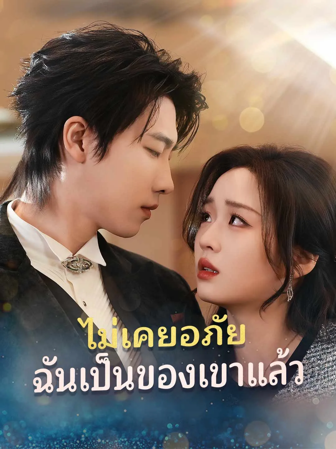 ไม่เคยอภัยฉันเป็นของเขาแล้ว พากย์ไทย