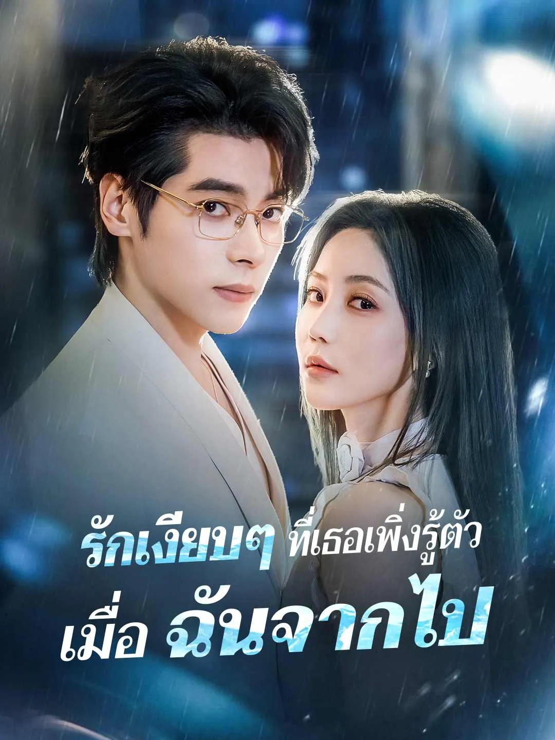 รักเงียบๆที่เธอเพิ่งรู้ตัวเมื่อฉันจากไป พากย์ไทย