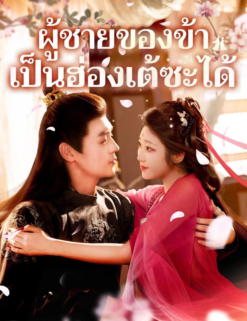 ผู้ชายของข้าเป็นฮ่องเต้ซะได้ พากย์ไทย