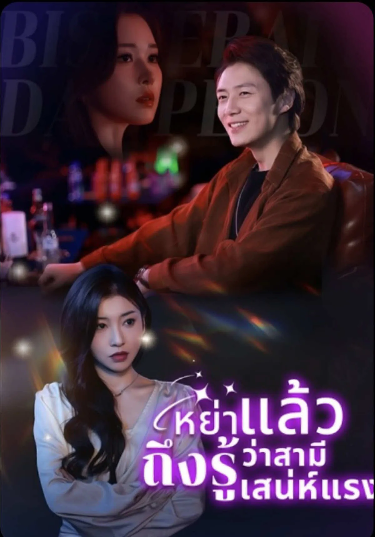 หย่าแล้วถึงรู้ว่าสามีเก่าเสน่ห์แรง พากย์ไทย