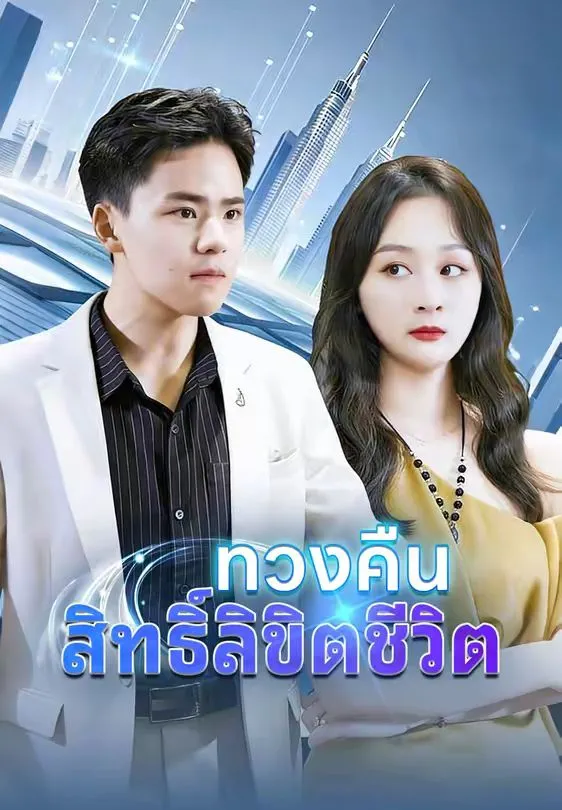 ทวงคืนสิทธิ์ลิขิตชีวิต พากย์ไทย