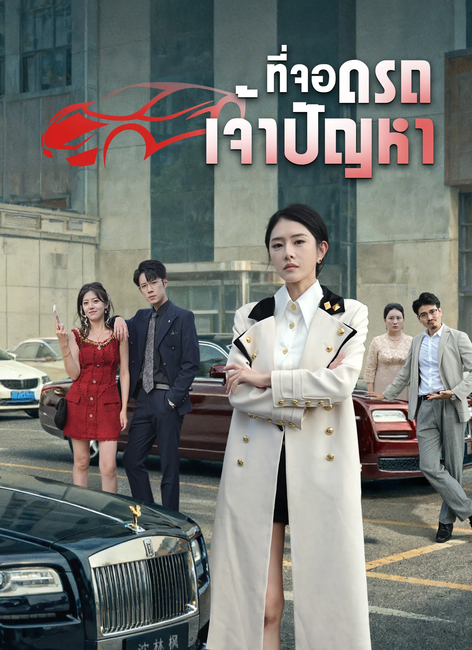 ที่จอดรถเจ้าปัญหา พากย์ไทย