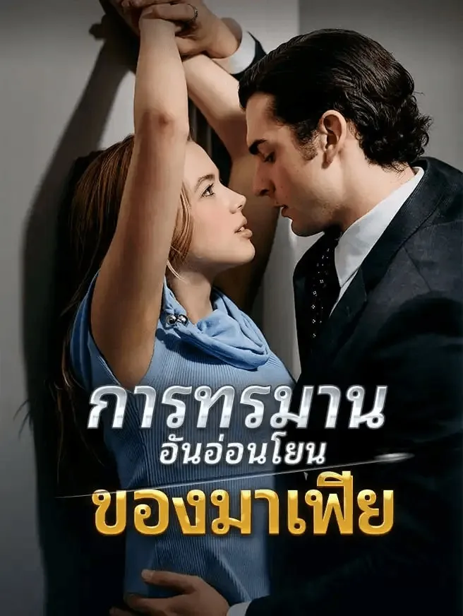 การทรมานอันอ่อนโยนของมาเฟีย พากย์ไทย
