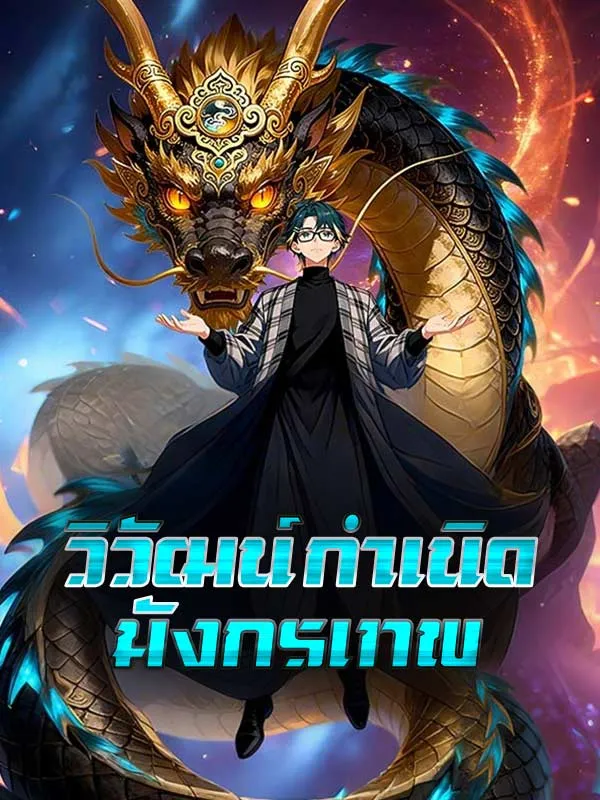 วิวัฒน์กำเนิดมังกรเทพ พากย์ไทย