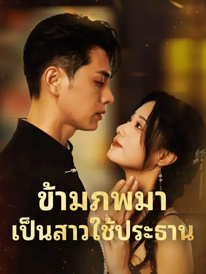 ข้ามภพมาเป็นสาวใช้ประธาน พากย์ไทย
