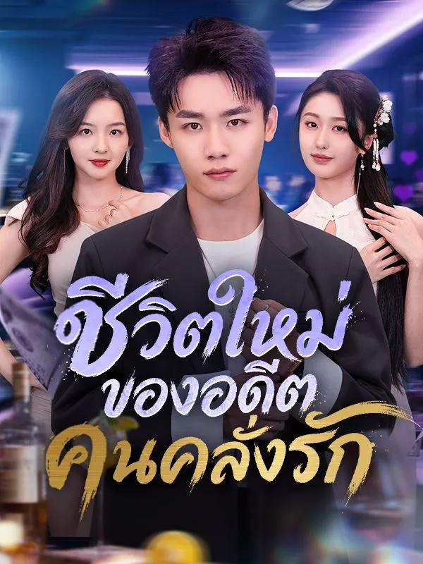 ชีวิตใหม่ของอดีตคนคลั่งรัก พากย์ไทย