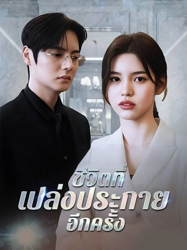 ชีวิตที่เปล่งประกายอีกครั้ง พากย์ไทย