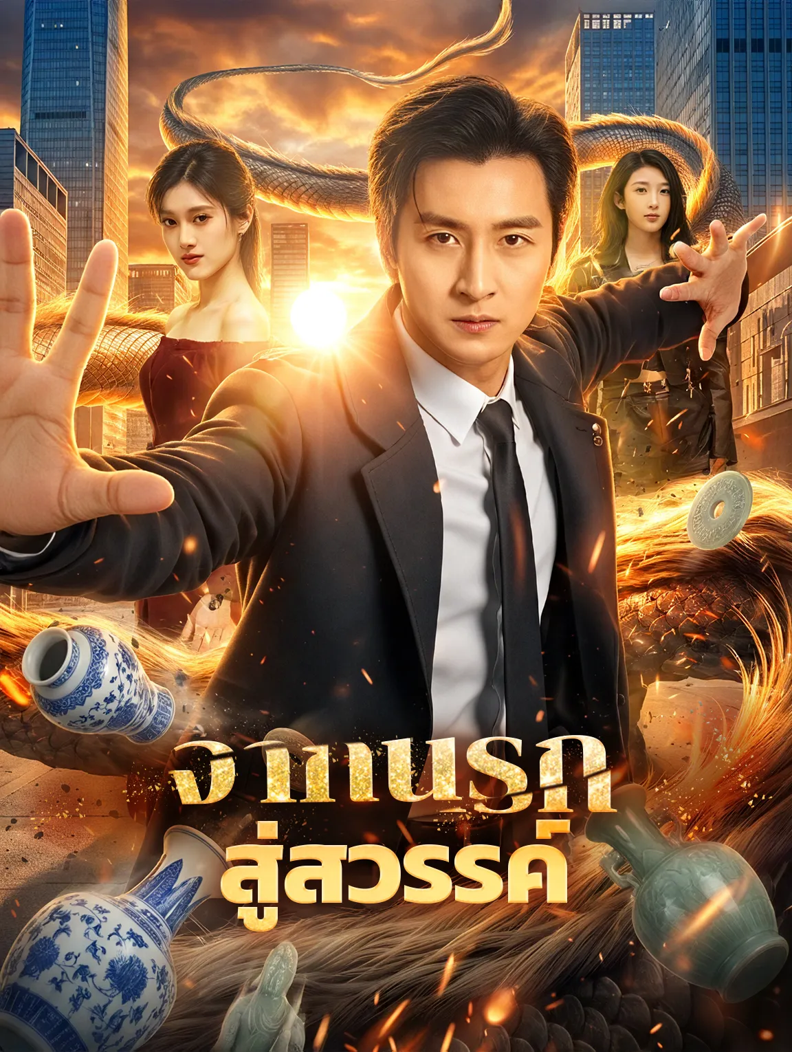 จากนรกสู่สวรรค์ พากย์ไทย